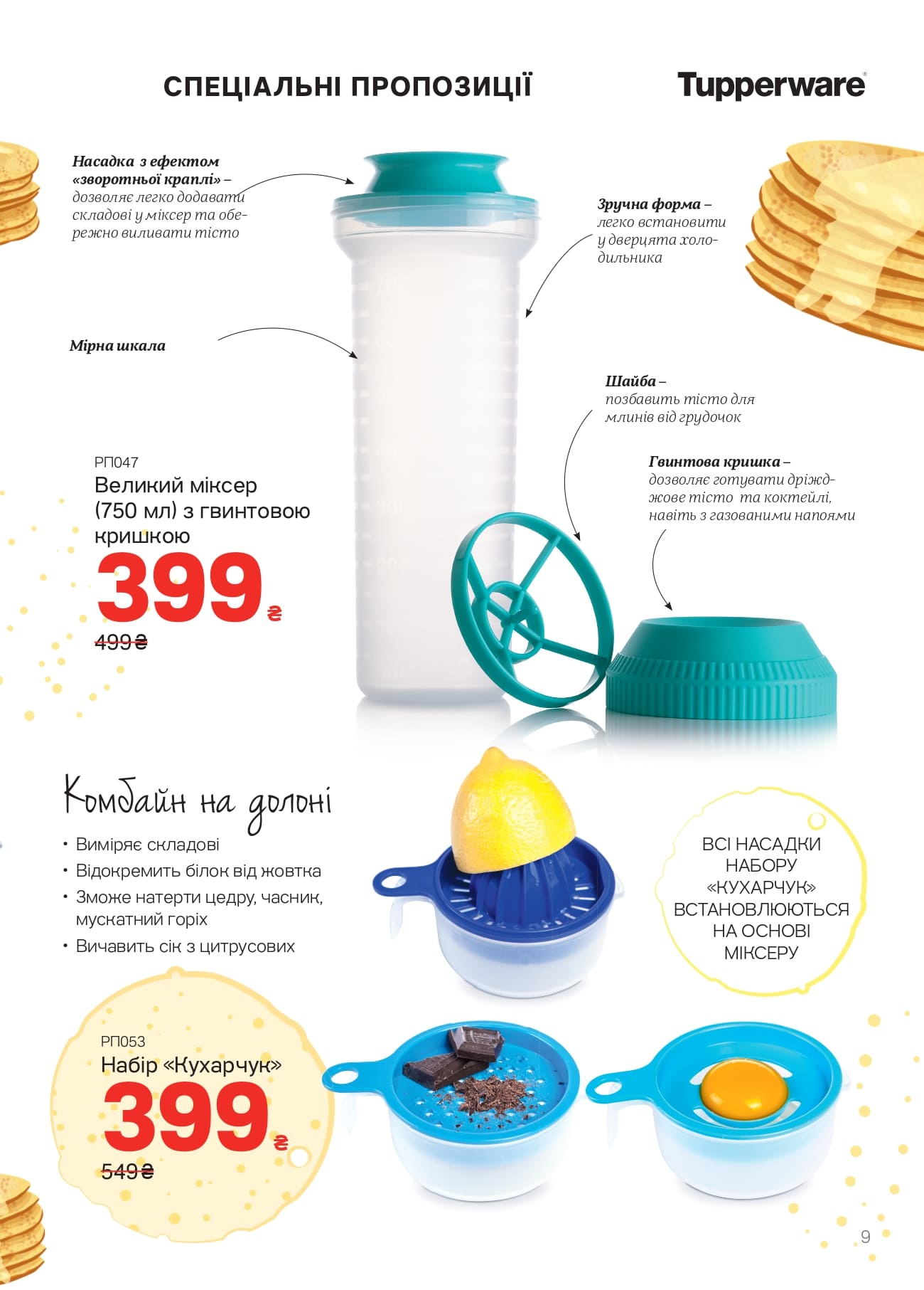 Большой миксер Тапервер.