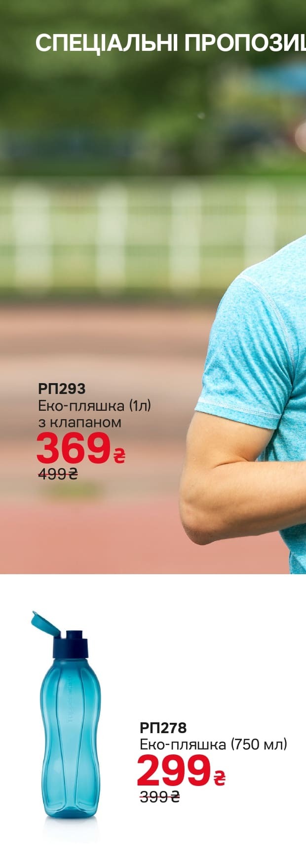 Бутылка 750 мл с клапаном Тапервер, цена снижена на 38%.