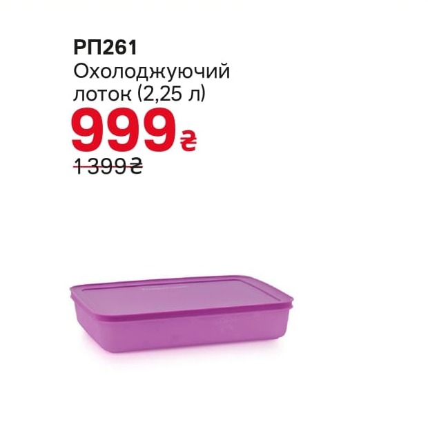 Охлаждающий лоток 2,25 л Тапервер, скидка 29%.